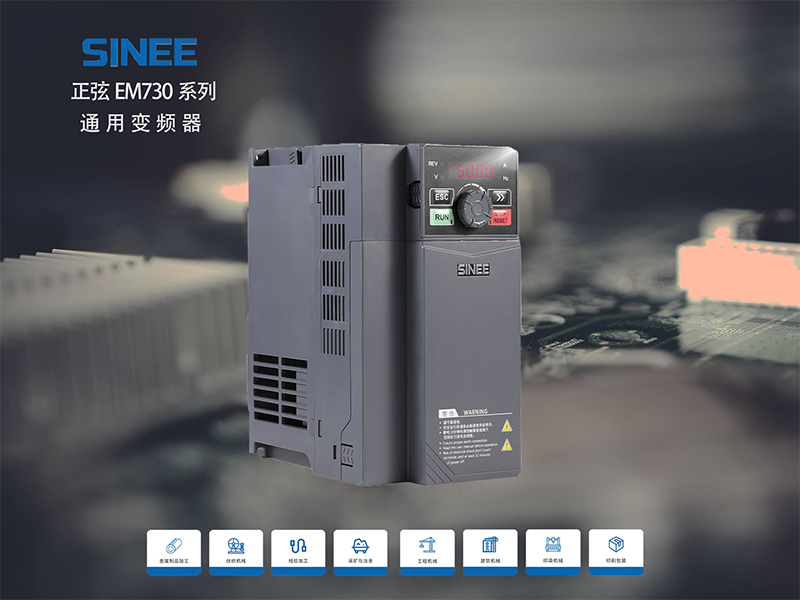 正弦EM730系列通用变频器